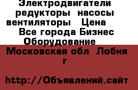 Электродвигатели, редукторы, насосы, вентиляторы › Цена ­ 123 - Все города Бизнес » Оборудование   . Московская обл.,Лобня г.